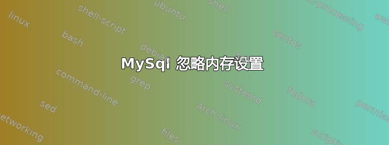 MySql 忽略内存设置