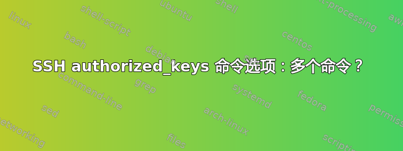 SSH authorized_keys 命令选项：多个命令？