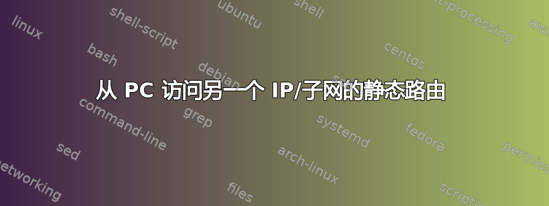 从 PC 访问另一个 IP/子网的静态路由