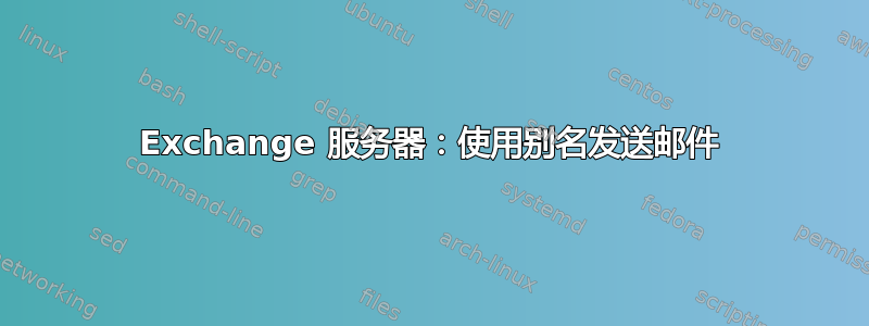 Exchange 服务器：使用别名发送邮件