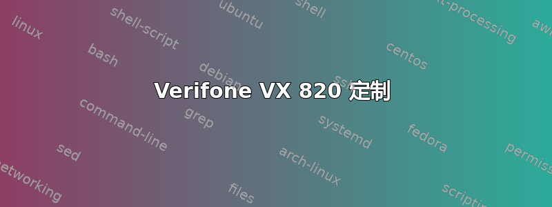 Verifone VX 820 定制