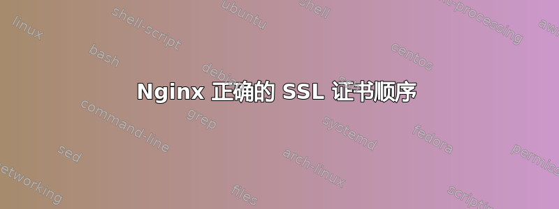 Nginx 正确的 SSL 证书顺序