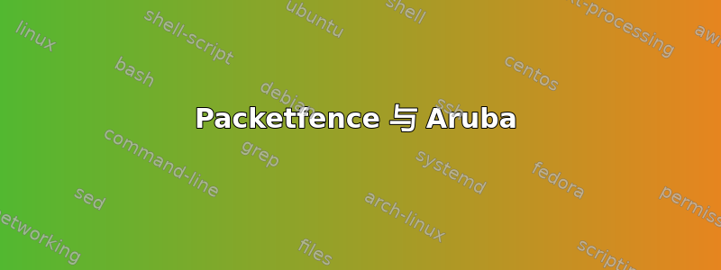 Packetfence 与 Aruba