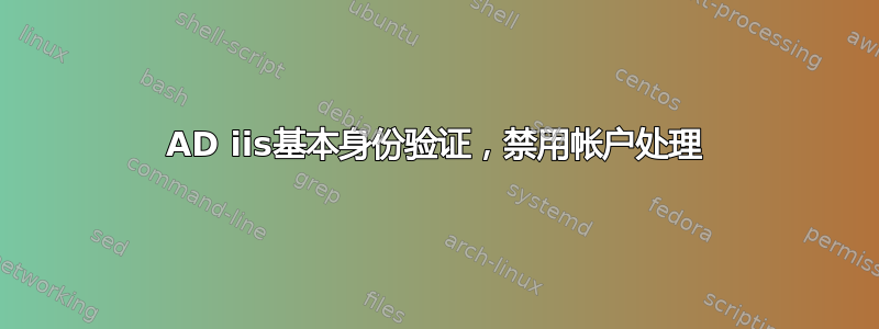 AD iis基本身份验证，禁用帐户处理