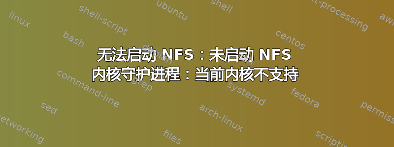 无法启动 NFS：未启动 NFS 内核守护进程：当前内核不支持