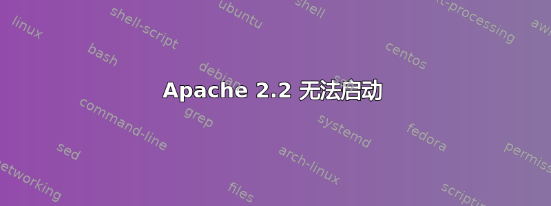 Apache 2.2 无法启动