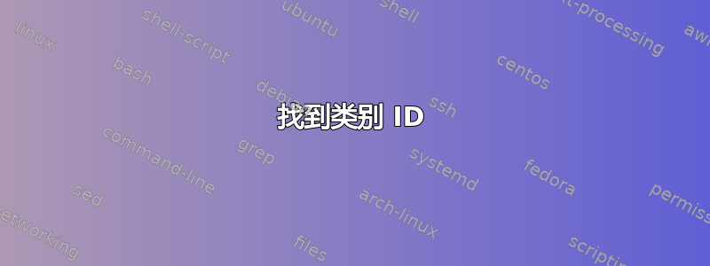 找到类别 ID