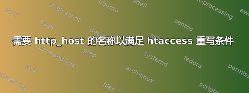 需要 http_host 的名称以满足 htaccess 重写条件