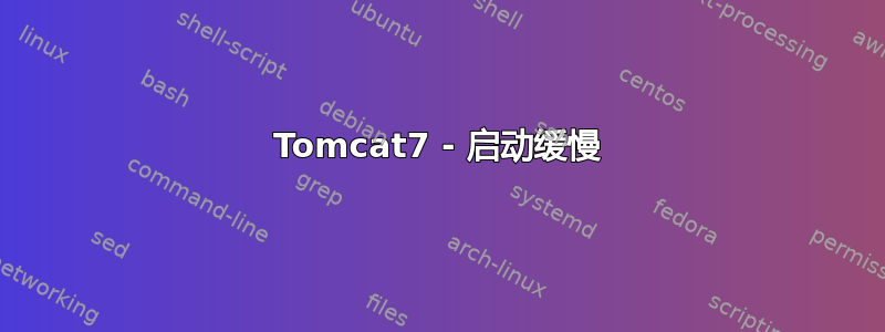 Tomcat7 - 启动缓慢