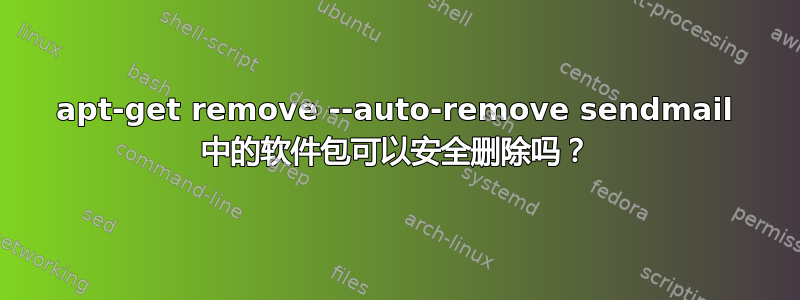 apt-get remove --auto-remove sendmail 中的软件包可以安全删除吗？