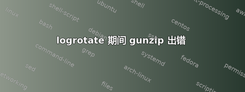 logrotate 期间 gunzip 出错