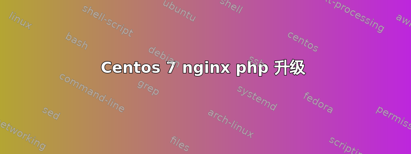 Centos 7 nginx php 升级