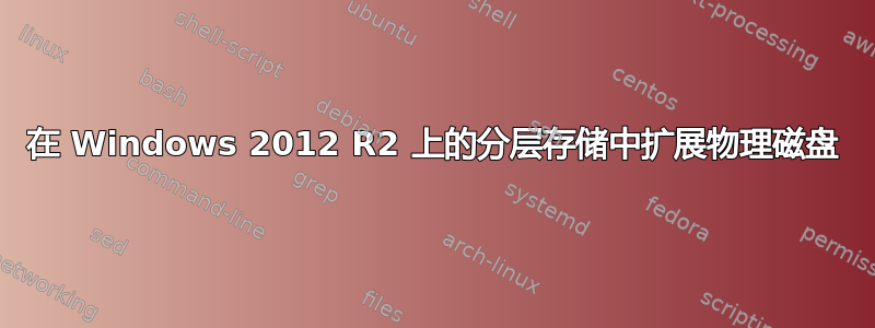 在 Windows 2012 R2 上的分层存储中扩展物理磁盘