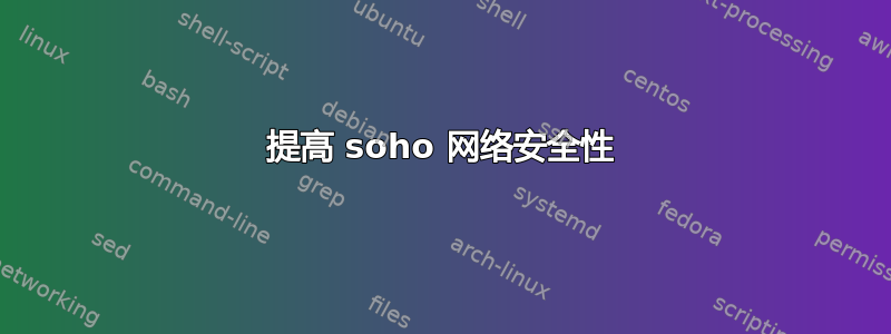 提高 soho 网络安全性