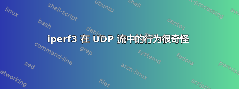 iperf3 在 UDP 流中的行为很奇怪