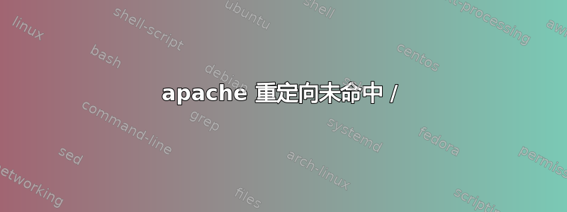 apache 重定向未命中 /