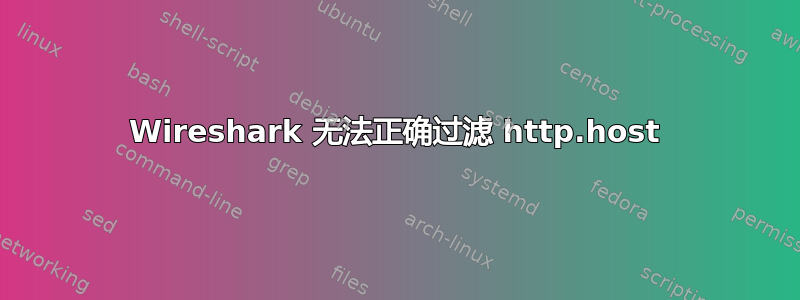 Wireshark 无法正确过滤 http.host