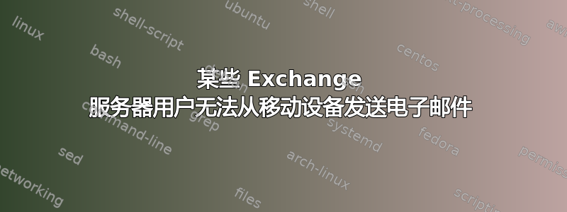 某些 Exchange 服务器用户无法从移动设备发送电子邮件