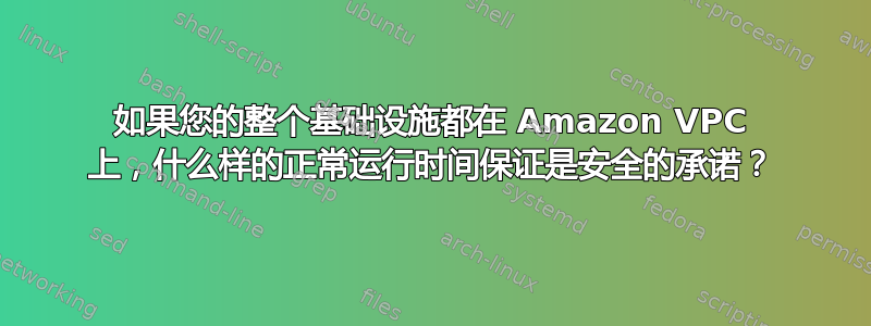 如果您的整个基础设施都在 Amazon VPC 上，什么样的正常运行时间保证是安全的承诺？