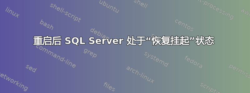 重启后 SQL Server 处于“恢复挂起”状态