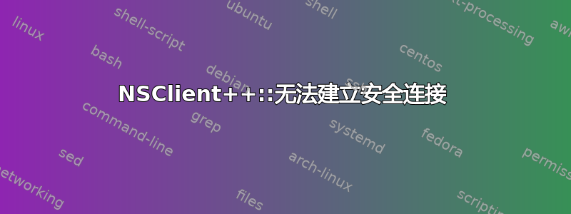 NSClient++::无法建立安全连接