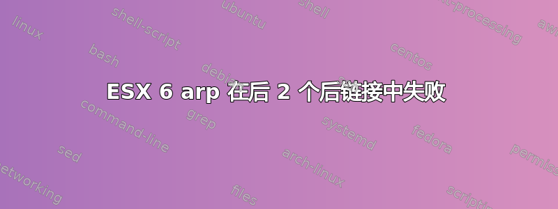 ESX 6 arp 在后 2 个后链接中失败