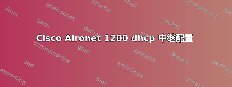 Cisco Aironet 1200 dhcp 中继配置