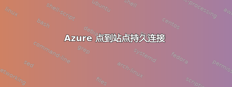 Azure 点到站点持久连接