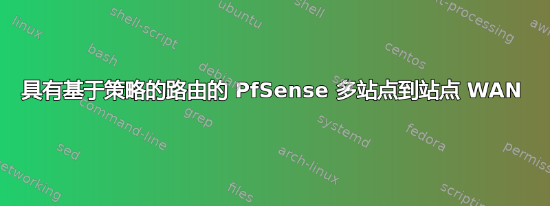 具有基于策略的路由的 PfSense 多站点到站点 WAN