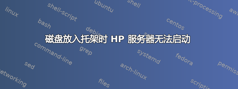 磁盘放入托架时 HP 服务器无法启动