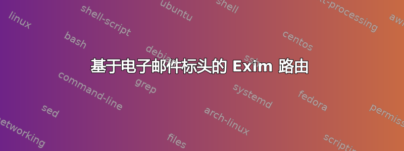 基于电子邮件标头的 Exim 路由