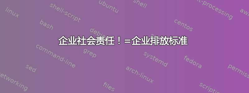 企业社会责任！=企业排放标准