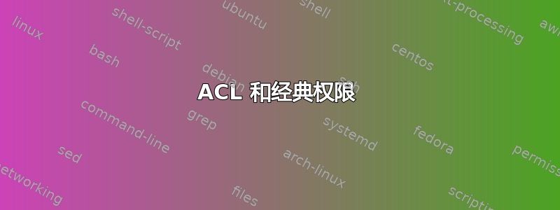 ACL 和经典权限