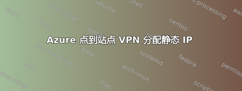 Azure 点到站点 VPN 分配静态 IP