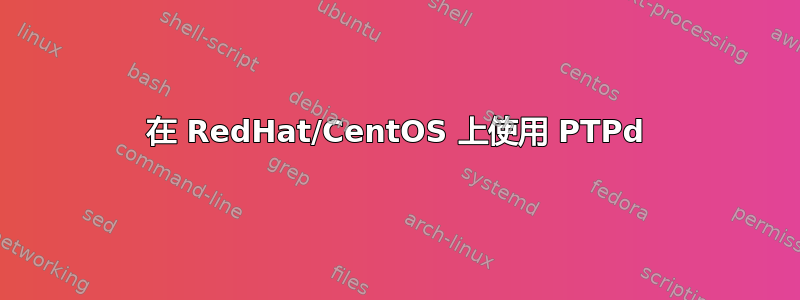 在 RedHat/CentOS 上使用 PTPd