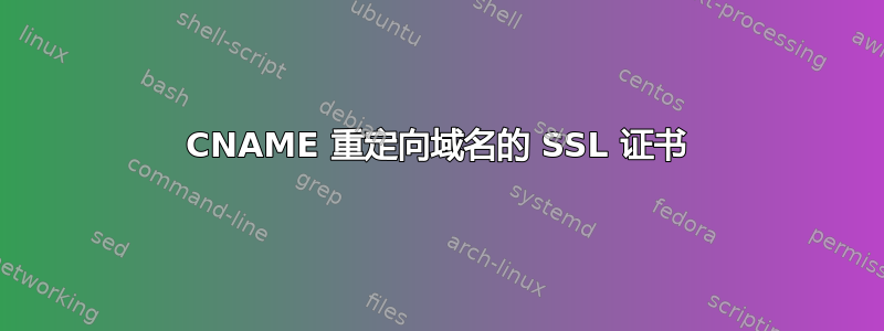 CNAME 重定向域名的 SSL 证书