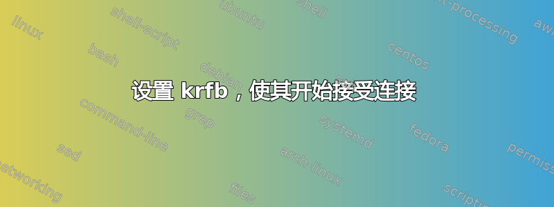 设置 krfb，使其开始接受连接