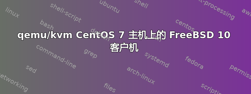 qemu/kvm CentOS 7 主机上的 FreeBSD 10 客户机