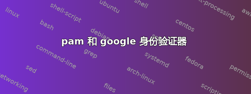 pam 和 google 身份验证器