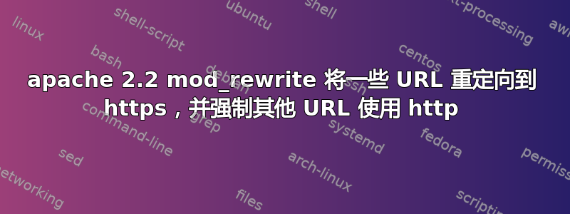 apache 2.2 mod_rewrite 将一些 URL 重定向到 https，并强制其他 URL 使用 http