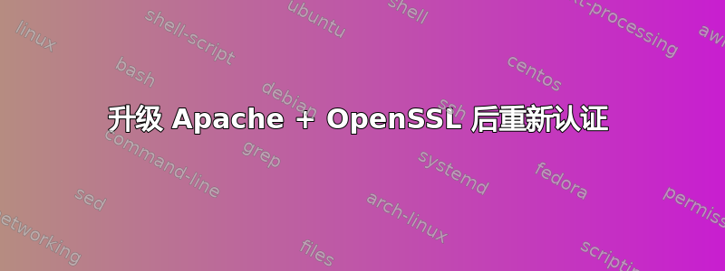 升级 Apache + OpenSSL 后重新认证