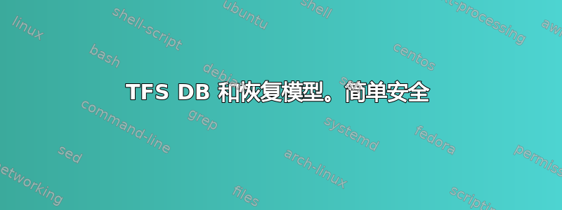 TFS DB 和恢复模型。简单安全