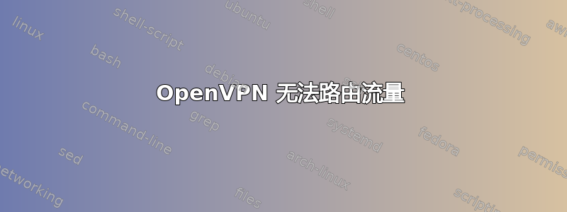 OpenVPN 无法路由流量