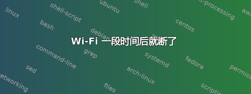 Wi-Fi 一段时间后就断了