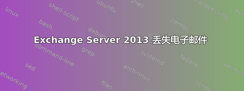 Exchange Server 2013 丢失电子邮件