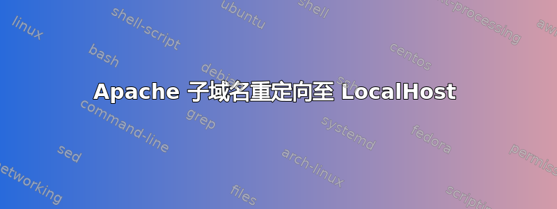 Apache 子域名重定向至 LocalHost