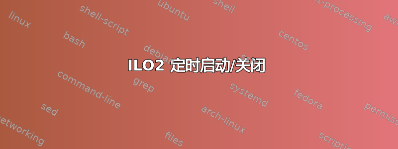 ILO2 定时启动/关闭