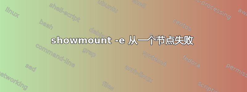 showmount -e 从一个节点失败