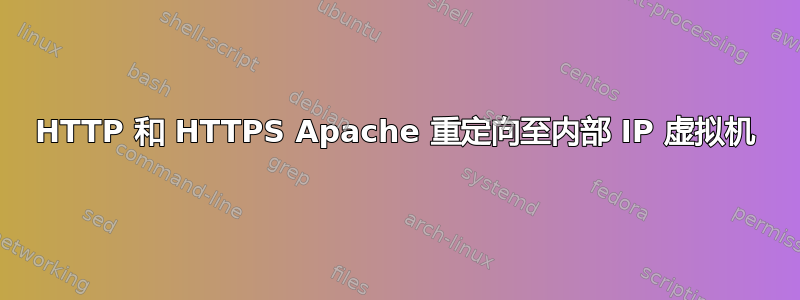 HTTP 和 HTTPS Apache 重定向至内部 IP 虚拟机