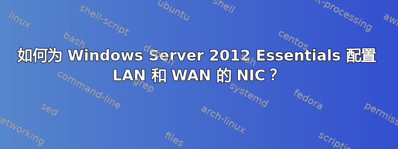 如何为 Windows Server 2012 Essentials 配置 LAN 和 WAN 的 NIC？